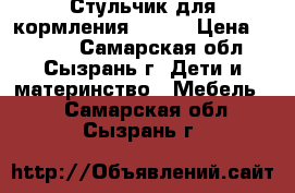 Стульчик для кормления Jetem › Цена ­ 3 200 - Самарская обл., Сызрань г. Дети и материнство » Мебель   . Самарская обл.,Сызрань г.